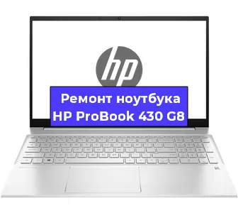 Замена видеокарты на ноутбуке HP ProBook 430 G8 в Тюмени